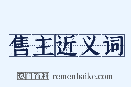 售主近义词是什么意思的图片